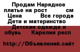Продам Нарядное платье на рост 104-110 см › Цена ­ 800 - Все города Дети и материнство » Детская одежда и обувь   . Карелия респ.